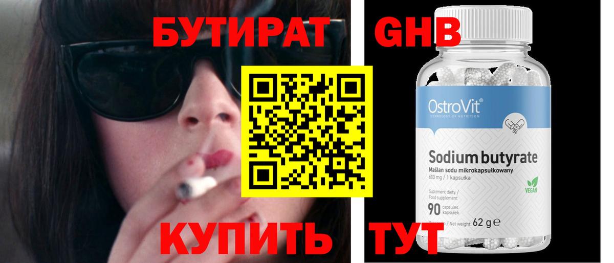Бутират GHB  Вход с VPN  Северодвинск 