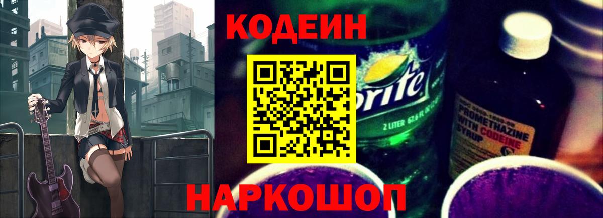 Codein напиток Lean (лин)  Вход с VPN  Северодвинск 